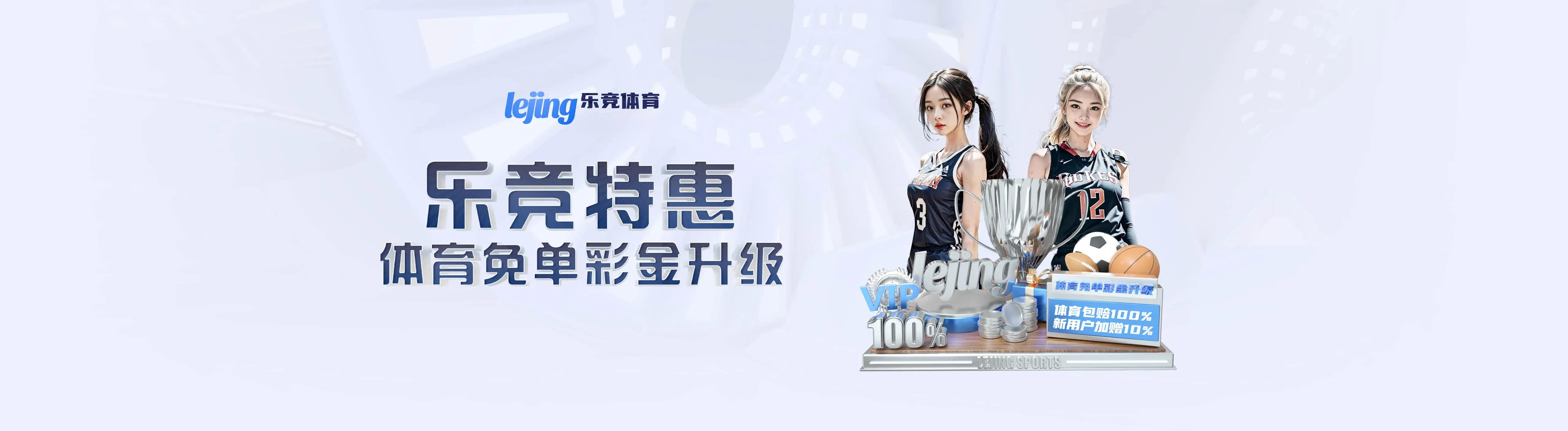乐竞体育APP服务主视觉